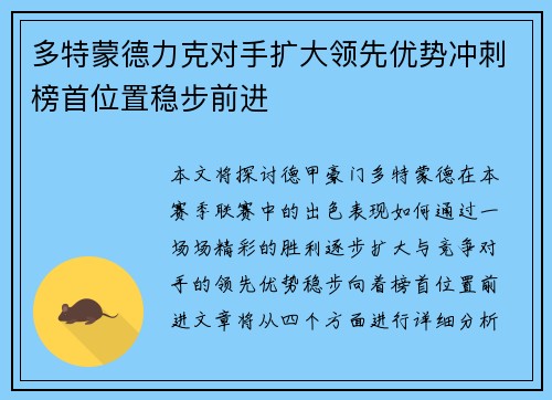 多特蒙德力克对手扩大领先优势冲刺榜首位置稳步前进