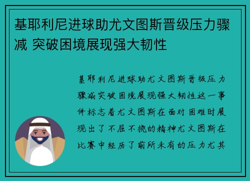 基耶利尼进球助尤文图斯晋级压力骤减 突破困境展现强大韧性