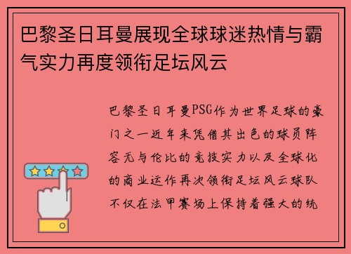 巴黎圣日耳曼展现全球球迷热情与霸气实力再度领衔足坛风云