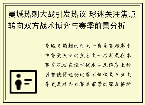 曼城热刺大战引发热议 球迷关注焦点转向双方战术博弈与赛季前景分析