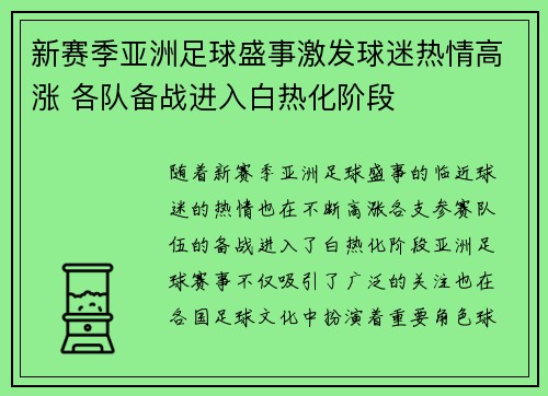 新赛季亚洲足球盛事激发球迷热情高涨 各队备战进入白热化阶段