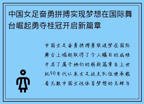 中国女足奋勇拼搏实现梦想在国际舞台崛起勇夺桂冠开启新篇章