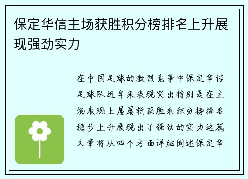 保定华信主场获胜积分榜排名上升展现强劲实力