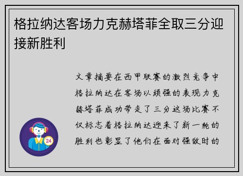 格拉纳达客场力克赫塔菲全取三分迎接新胜利