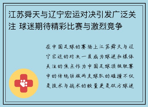 江苏舜天与辽宁宏运对决引发广泛关注 球迷期待精彩比赛与激烈竞争