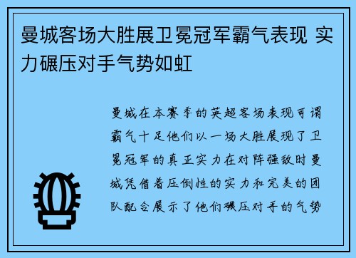 曼城客场大胜展卫冕冠军霸气表现 实力碾压对手气势如虹