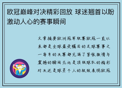 欧冠巅峰对决精彩回放 球迷翘首以盼激动人心的赛事瞬间