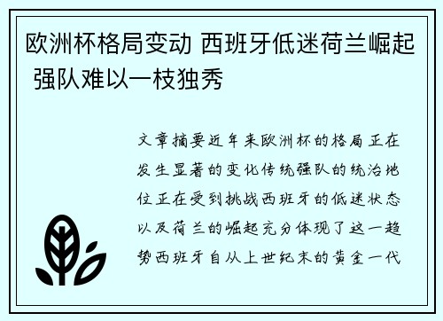 欧洲杯格局变动 西班牙低迷荷兰崛起 强队难以一枝独秀