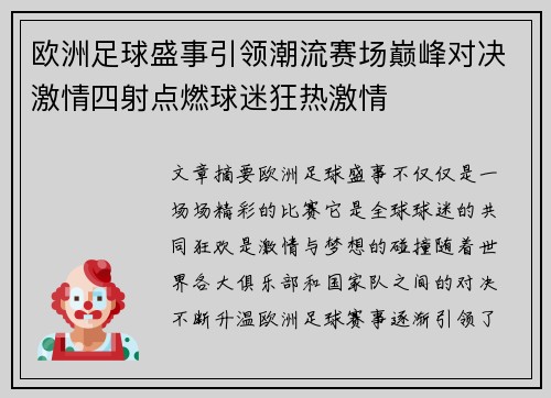 欧洲足球盛事引领潮流赛场巅峰对决激情四射点燃球迷狂热激情