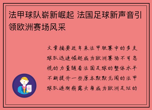 法甲球队崭新崛起 法国足球新声音引领欧洲赛场风采