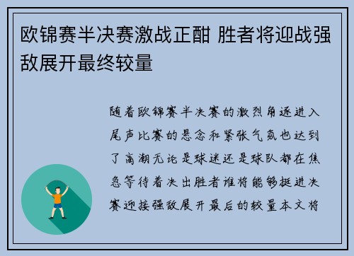 欧锦赛半决赛激战正酣 胜者将迎战强敌展开最终较量