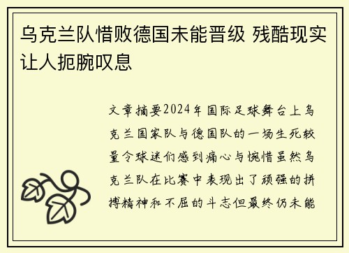 乌克兰队惜败德国未能晋级 残酷现实让人扼腕叹息