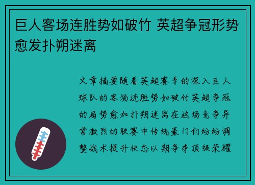 巨人客场连胜势如破竹 英超争冠形势愈发扑朔迷离
