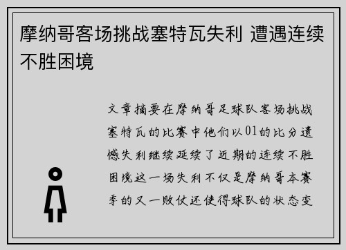 摩纳哥客场挑战塞特瓦失利 遭遇连续不胜困境