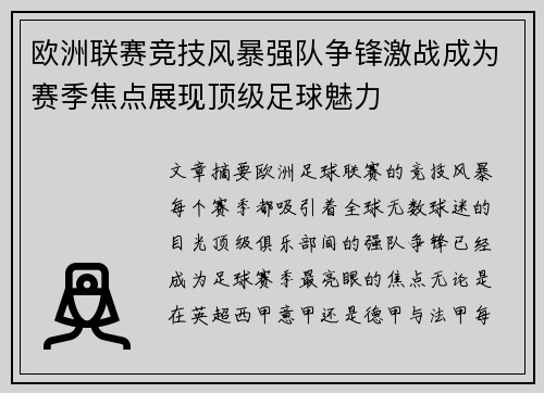 欧洲联赛竞技风暴强队争锋激战成为赛季焦点展现顶级足球魅力
