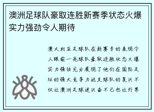 澳洲足球队豪取连胜新赛季状态火爆实力强劲令人期待