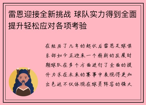 雷恩迎接全新挑战 球队实力得到全面提升轻松应对各项考验