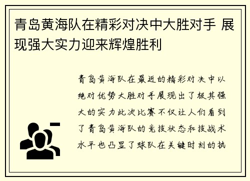 青岛黄海队在精彩对决中大胜对手 展现强大实力迎来辉煌胜利