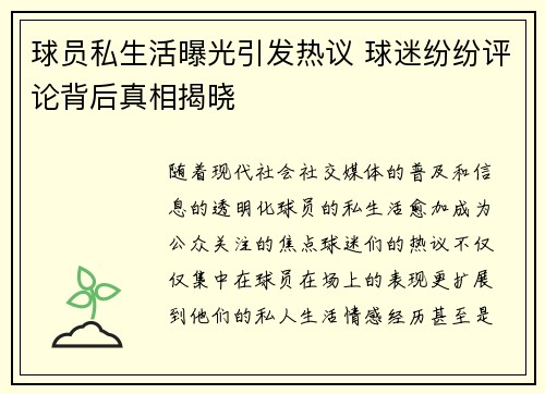 球员私生活曝光引发热议 球迷纷纷评论背后真相揭晓