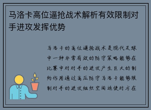 马洛卡高位逼抢战术解析有效限制对手进攻发挥优势