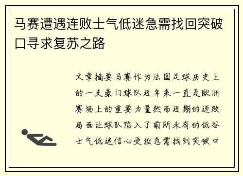 马赛遭遇连败士气低迷急需找回突破口寻求复苏之路