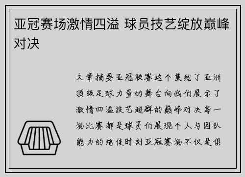亚冠赛场激情四溢 球员技艺绽放巅峰对决