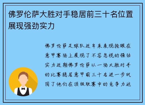 佛罗伦萨大胜对手稳居前三十名位置展现强劲实力