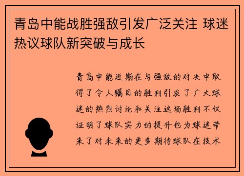 青岛中能战胜强敌引发广泛关注 球迷热议球队新突破与成长