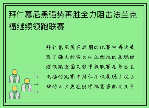 拜仁慕尼黑强势再胜全力阻击法兰克福继续领跑联赛