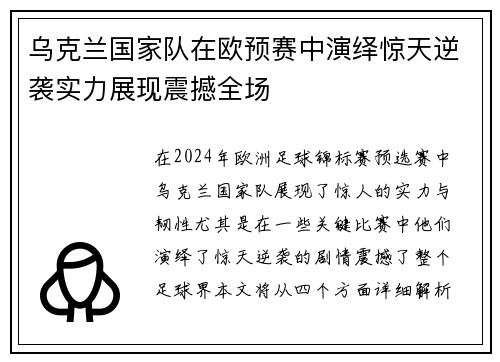 乌克兰国家队在欧预赛中演绎惊天逆袭实力展现震撼全场