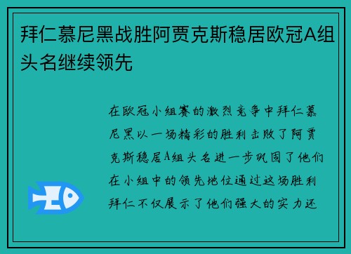 拜仁慕尼黑战胜阿贾克斯稳居欧冠A组头名继续领先