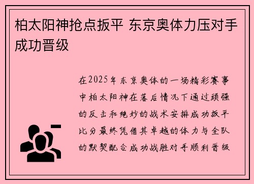 柏太阳神抢点扳平 东京奥体力压对手成功晋级