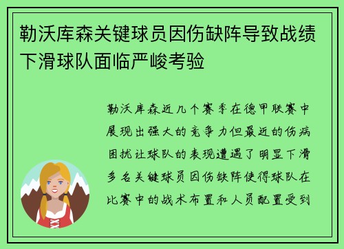 勒沃库森关键球员因伤缺阵导致战绩下滑球队面临严峻考验