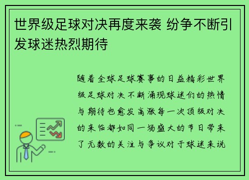 世界级足球对决再度来袭 纷争不断引发球迷热烈期待