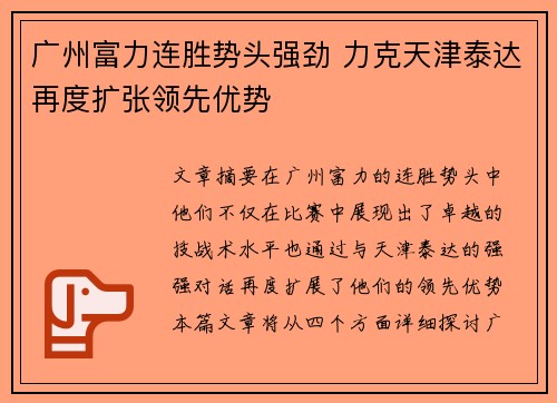 广州富力连胜势头强劲 力克天津泰达再度扩张领先优势
