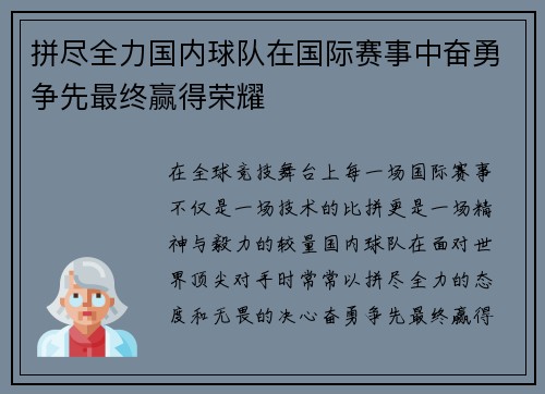 拼尽全力国内球队在国际赛事中奋勇争先最终赢得荣耀