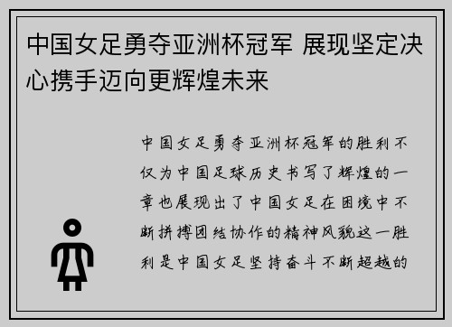 中国女足勇夺亚洲杯冠军 展现坚定决心携手迈向更辉煌未来