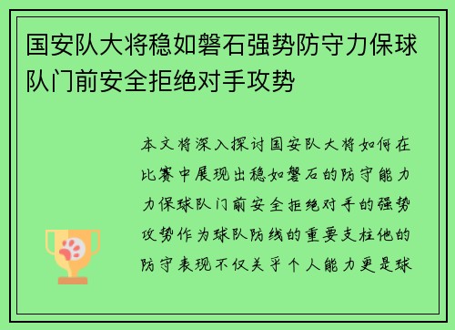 国安队大将稳如磐石强势防守力保球队门前安全拒绝对手攻势