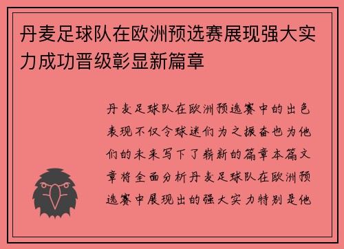 丹麦足球队在欧洲预选赛展现强大实力成功晋级彰显新篇章