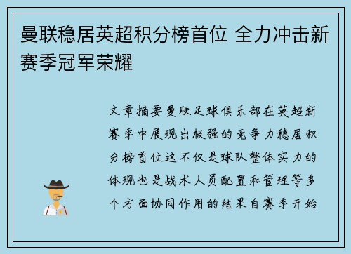 曼联稳居英超积分榜首位 全力冲击新赛季冠军荣耀