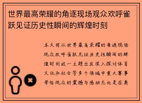 世界最高荣耀的角逐现场观众欢呼雀跃见证历史性瞬间的辉煌时刻