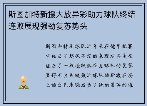 斯图加特新援大放异彩助力球队终结连败展现强劲复苏势头