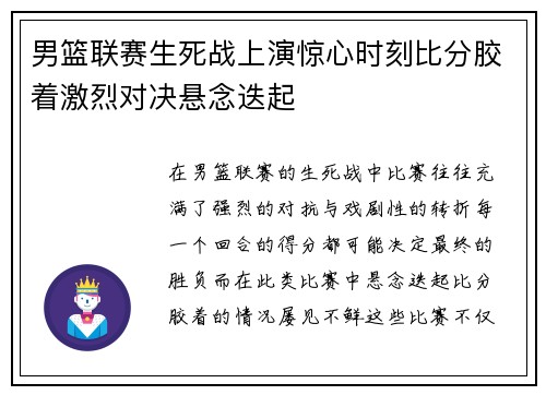 男篮联赛生死战上演惊心时刻比分胶着激烈对决悬念迭起