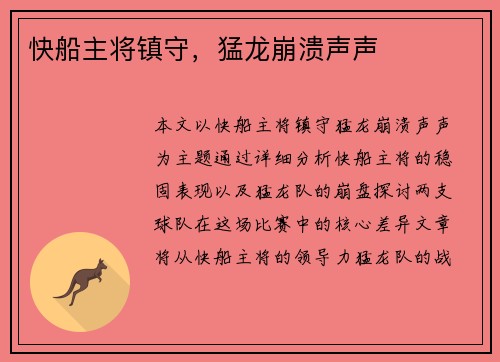 快船主将镇守，猛龙崩溃声声