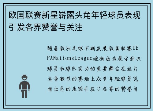 欧国联赛新星崭露头角年轻球员表现引发各界赞誉与关注