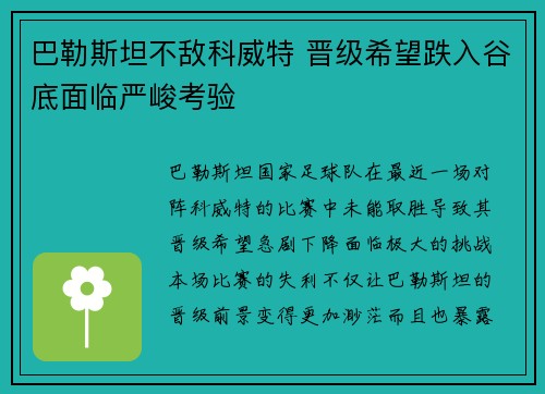 巴勒斯坦不敌科威特 晋级希望跌入谷底面临严峻考验
