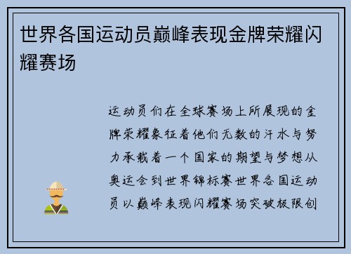 世界各国运动员巅峰表现金牌荣耀闪耀赛场