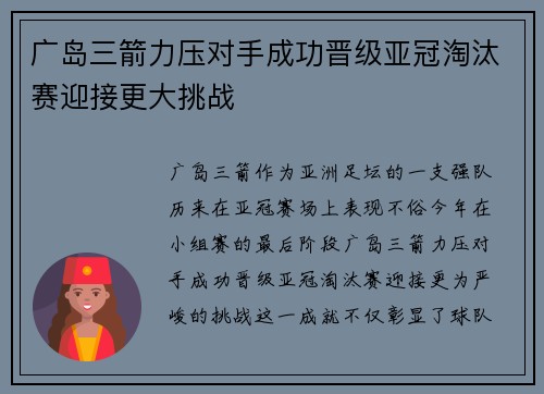 广岛三箭力压对手成功晋级亚冠淘汰赛迎接更大挑战