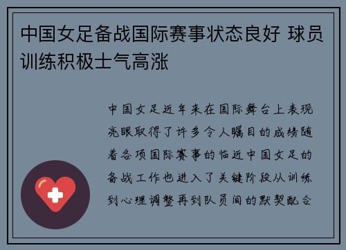 中国女足备战国际赛事状态良好 球员训练积极士气高涨