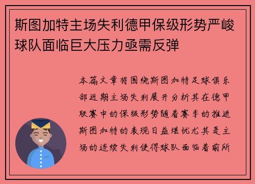 斯图加特主场失利德甲保级形势严峻球队面临巨大压力亟需反弹